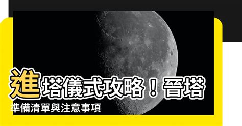 進塔需要準備什麼|靈骨塔晉塔／進塔流程、禁忌與注意事項一次看！ 